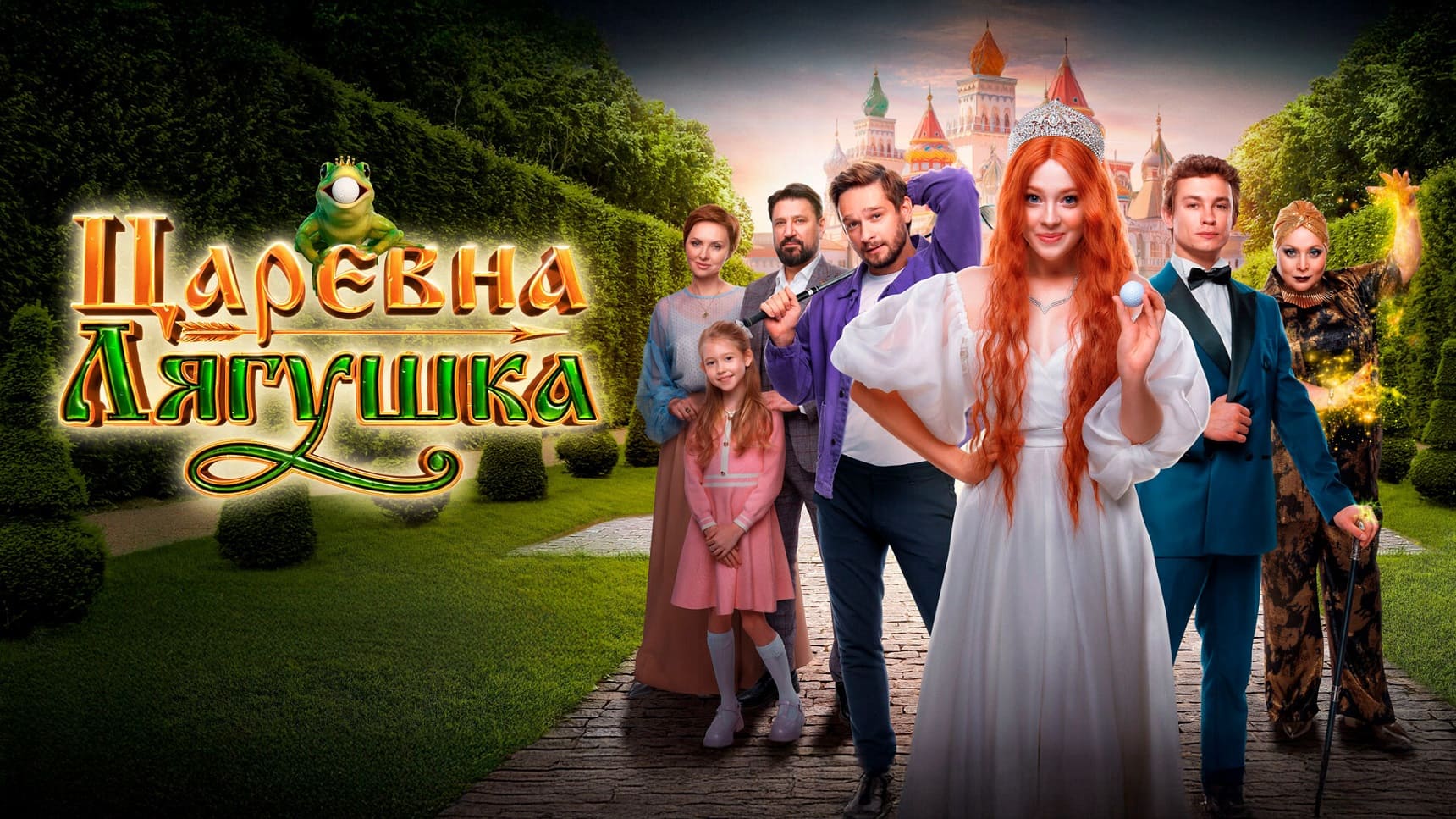 Фильм «Царевна лягушка»