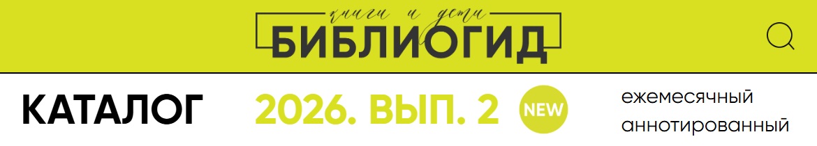 Библиогид рекомендует