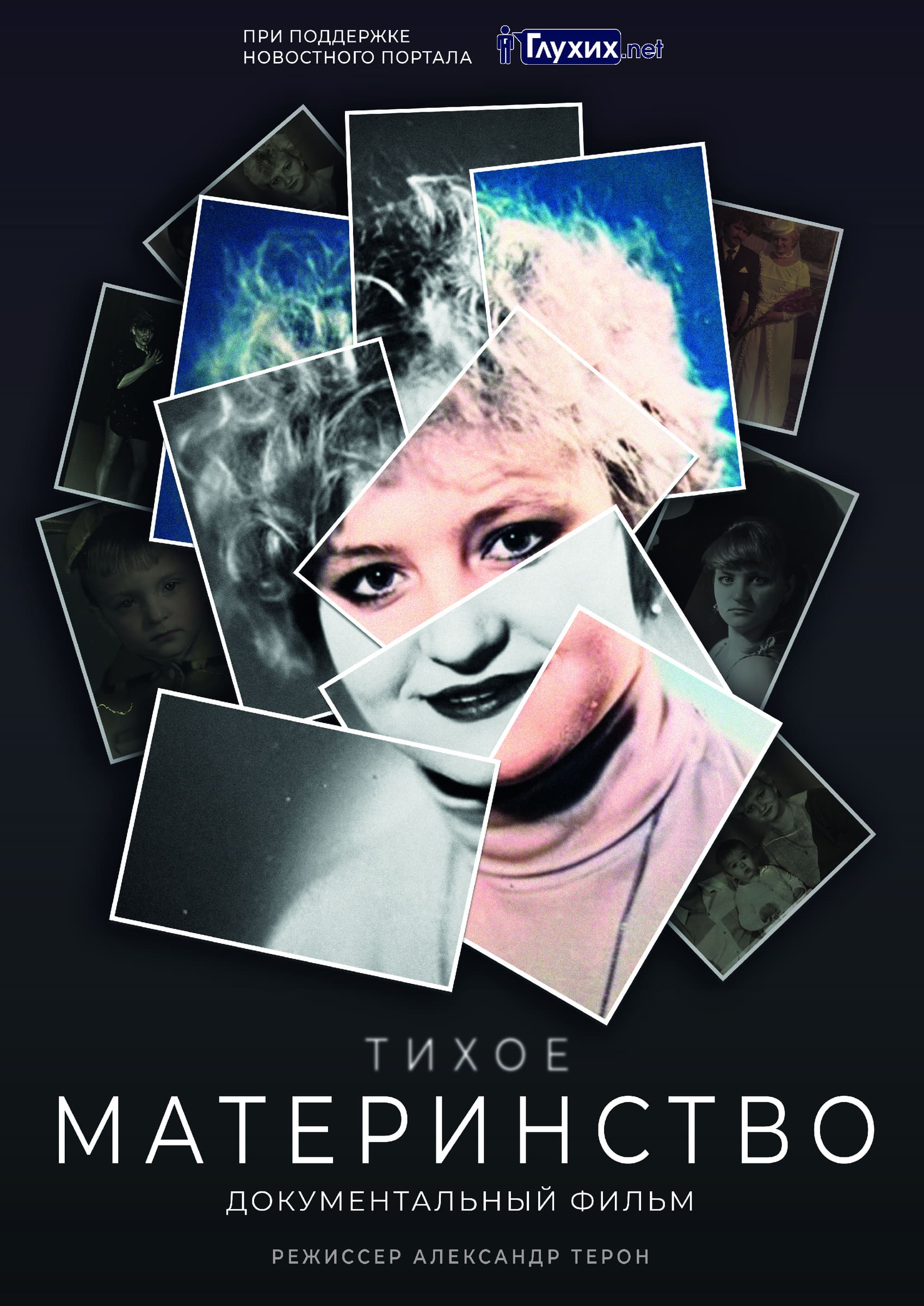 Фильм «Тихое материнство»