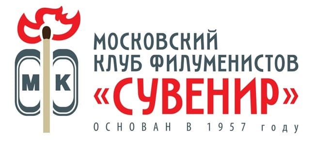 moskovskij klub filumenistov suvenir