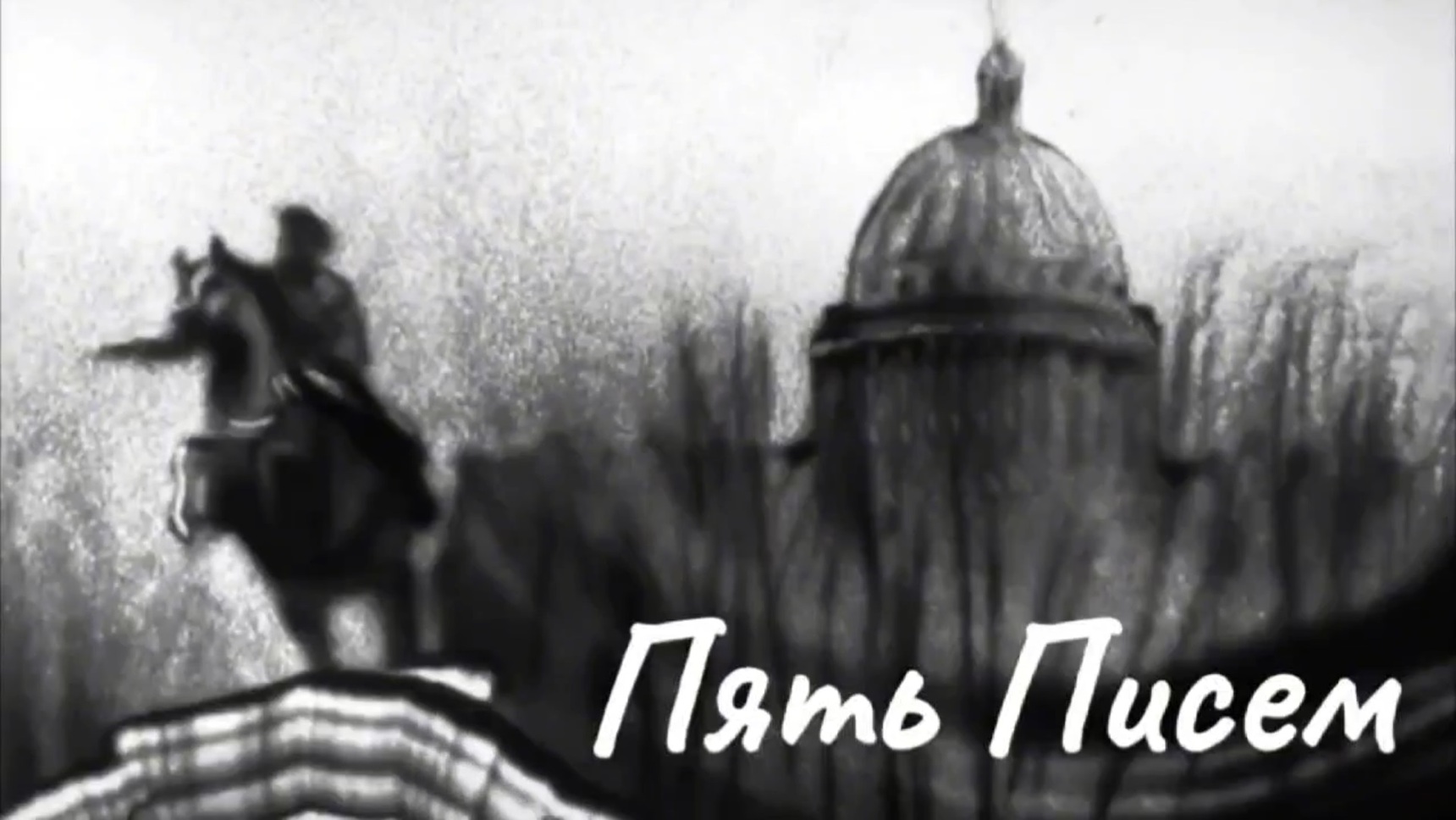 Фильм «Пять Писем»