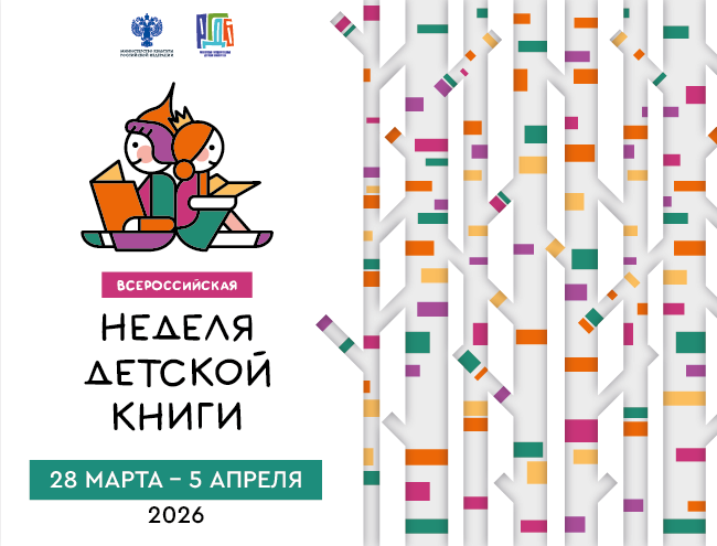Неделя детской книги - 2026