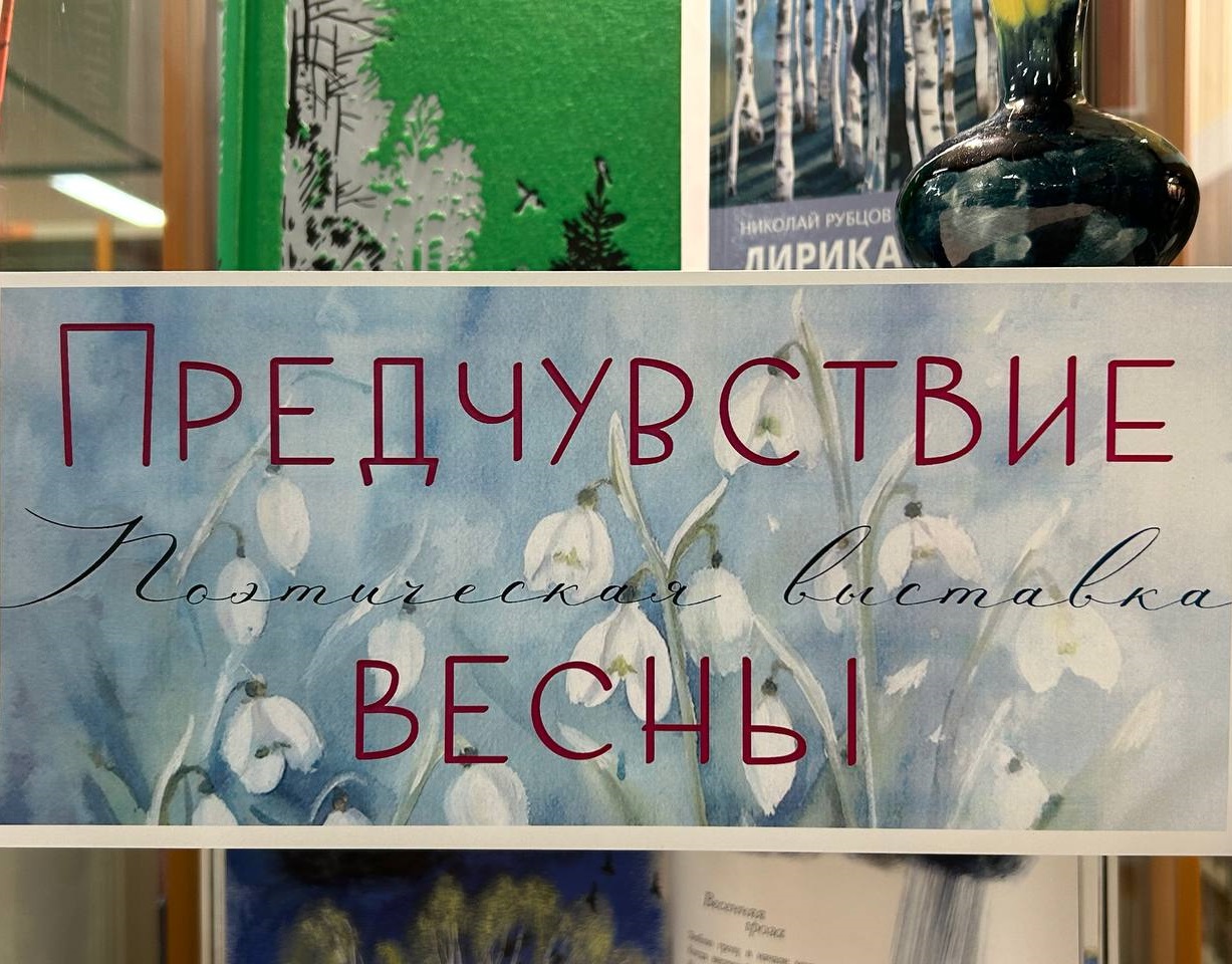 Книжная выставка «Предчувствие весны. Поэтическая выставка»