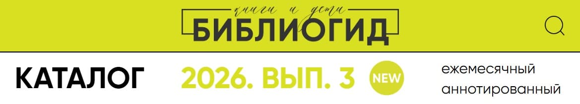 Библиогид рекомендует 