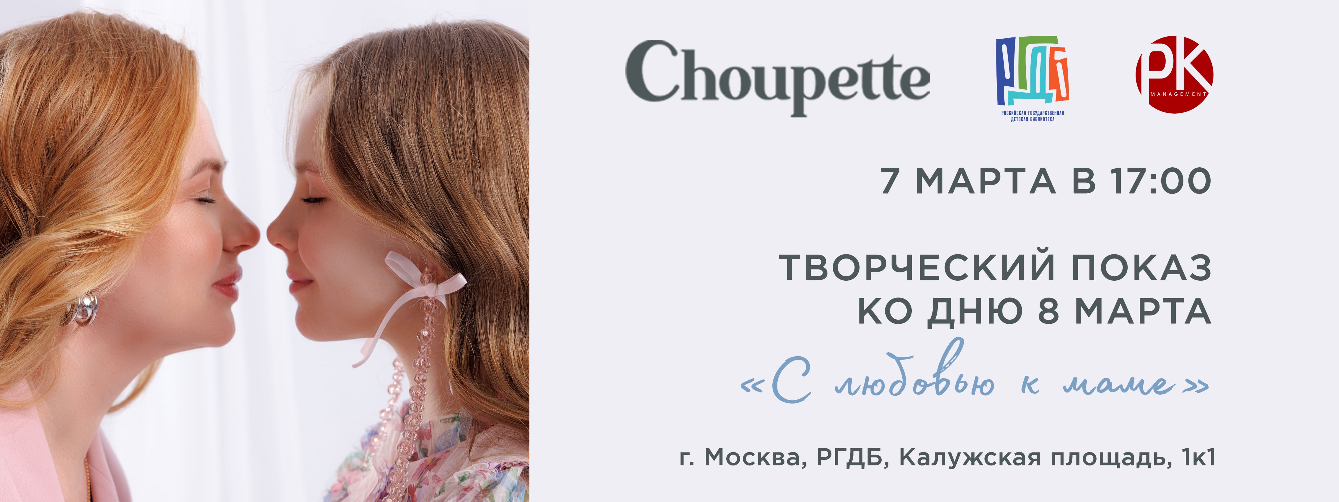 Творческий показ «С любовью к маме»