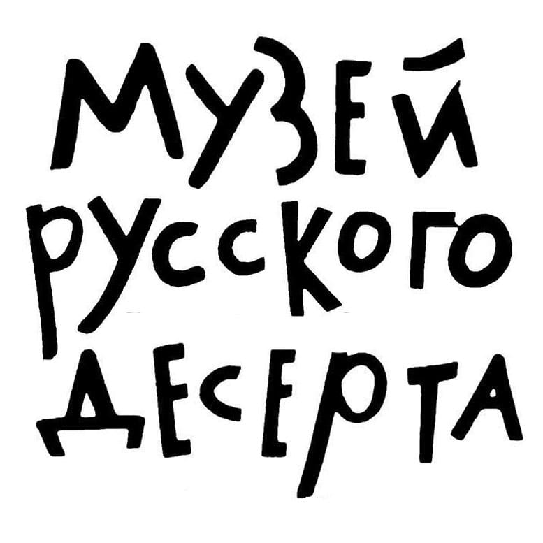 Музей русского десерта