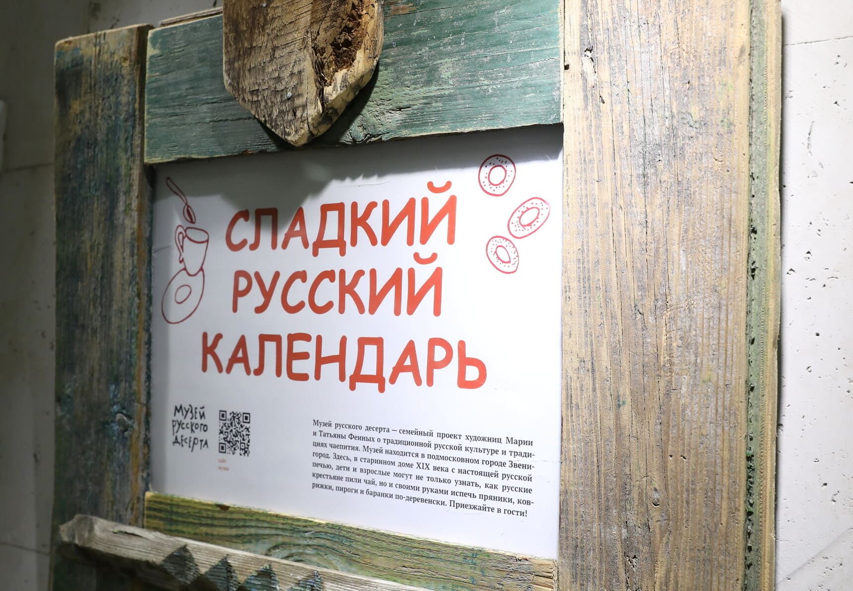 Выставка «Сладкий русский календарь»