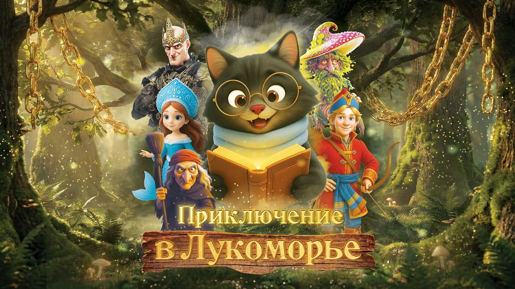 Интерактивное шоу «Приключения в Лукоморье»