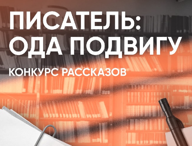 Конкурс «Писатель: ода подвигу» 