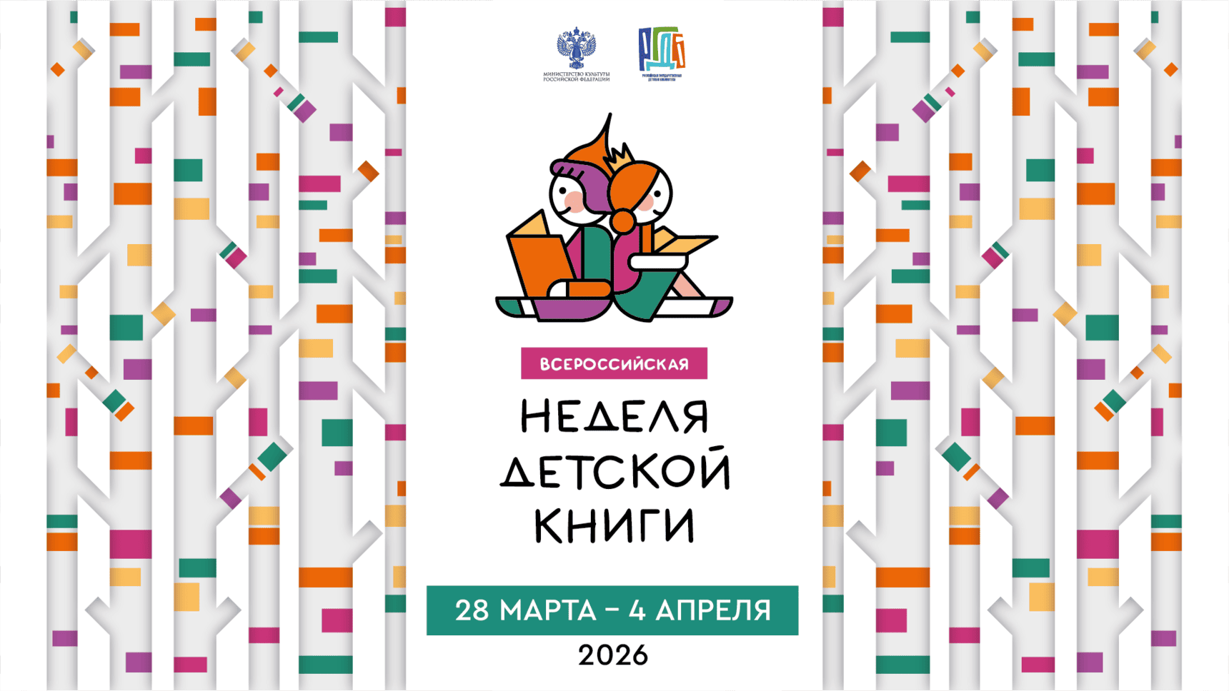 Неделя детской книги – 2026