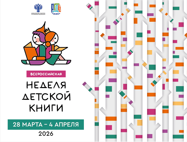 Неделя детской книги – 2026