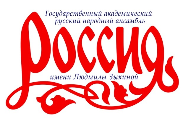 ansambl rossiya imeni lyudmily zykinoj.jpg