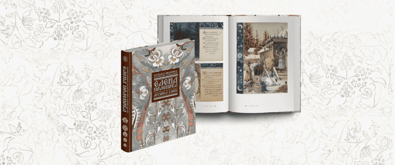 Елена Поленова. Музыка узора