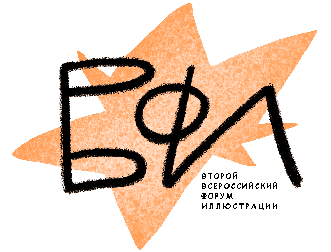 Второй Всероссийский форум книжной иллюстрации
