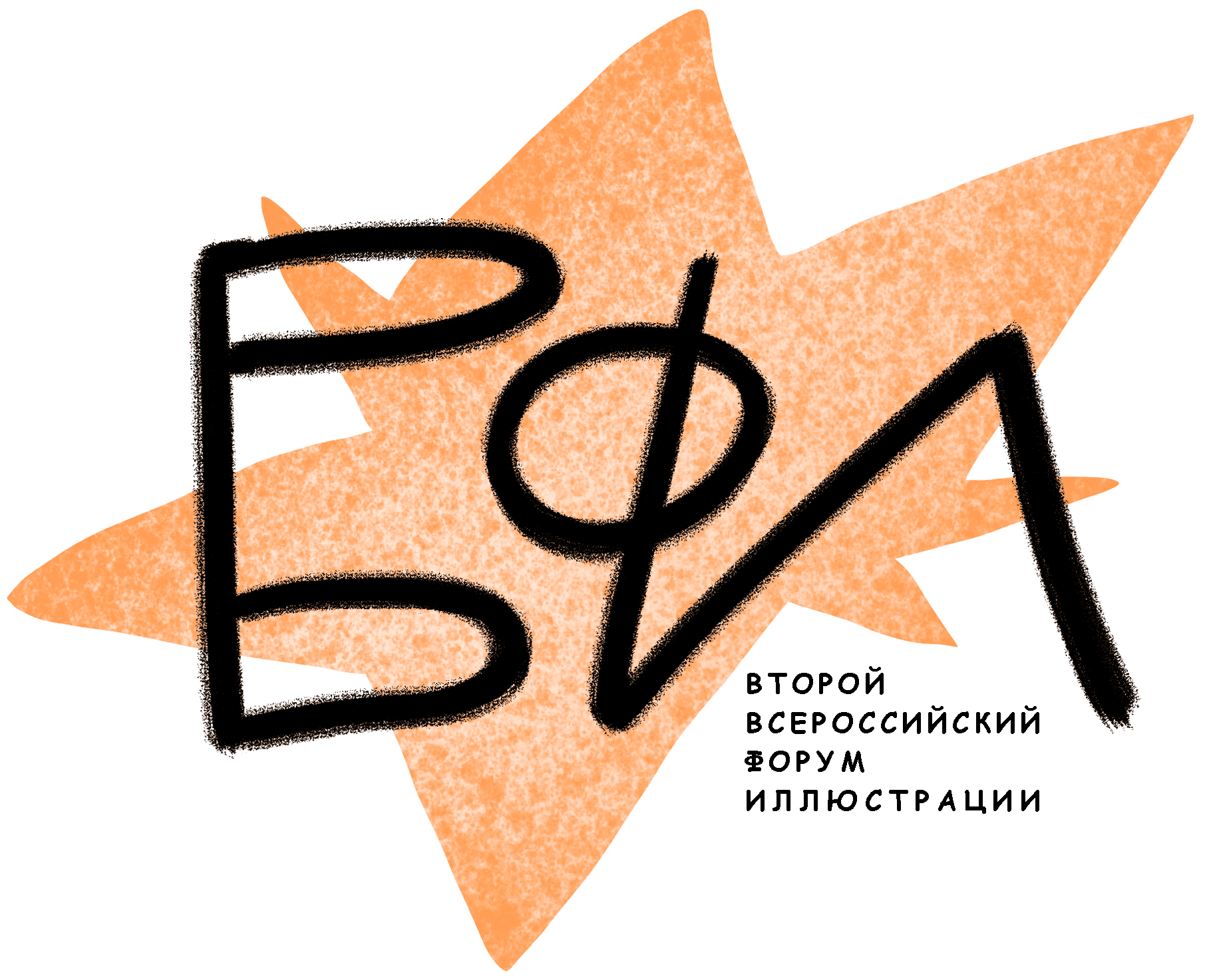 Второй Всероссийский форум книжной иллюстрации