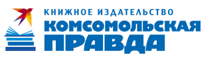 кНИЖНОЕ ИЗДАТЕЛЬСТВО КОМОСМОЛЬСКАЯ ПРАВДА
