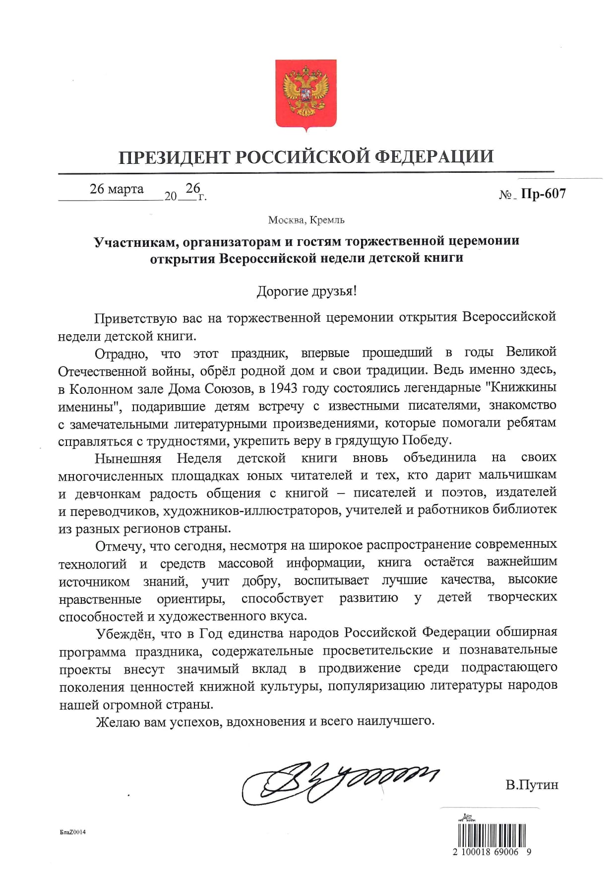 Приветствие Президента РФ Владимира Путина участникам и гостям открытия НДК – 2026