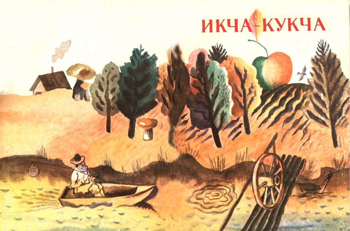 Икча кукча чыры пыры Знакомство с героями удмуртского детского фольклора и литературы