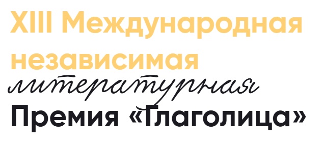 xiii mezhdunarodnaya nezavisimaya literaturnaya premiya glagolica