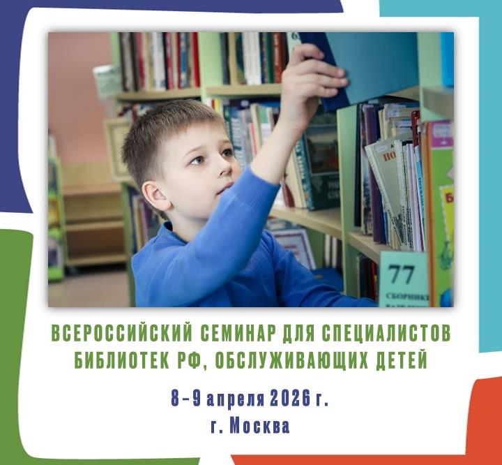 Всероссийский семинар для специалистов библиотек РФ, обслуживающих детей, 2026
