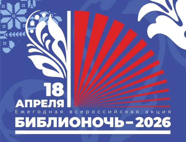 Библионочь – 2026: