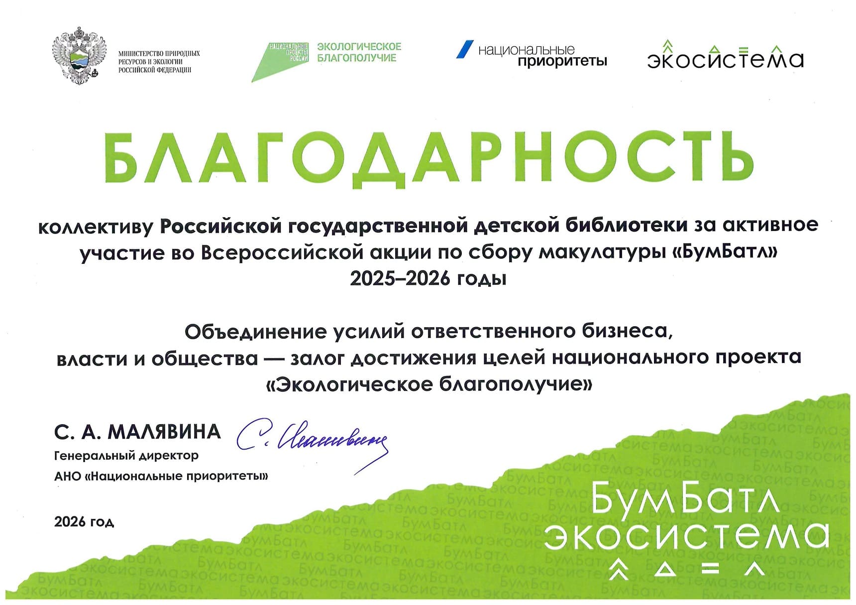 Благодарность за участие в акции «БумБатл»