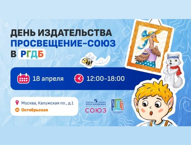 День издательства «Просвещение-Союз»