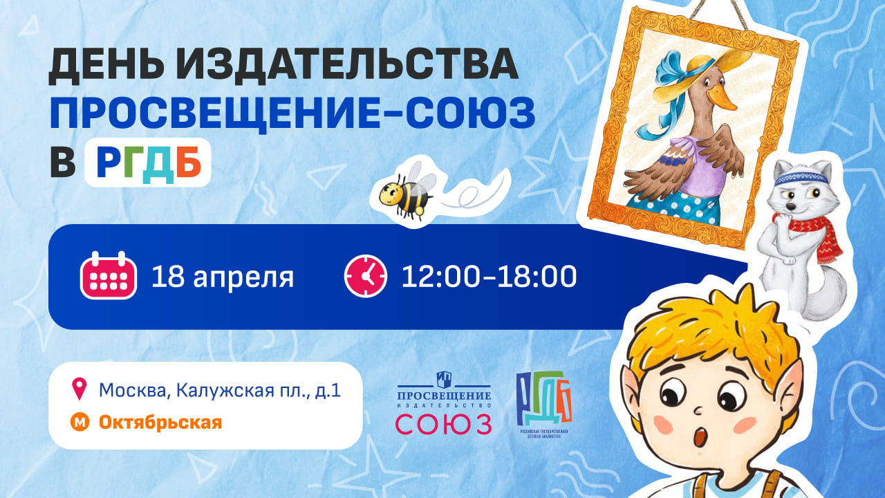 День издательства «Просвещение-Союз»