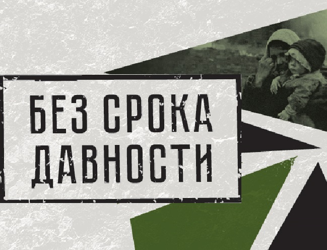Литературно-познавательное занятие «Без срока давности. Потерянное детство»