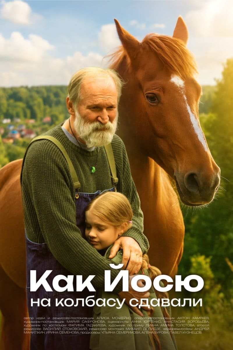 Фильм «Как Йосю на колбасу сдавали»