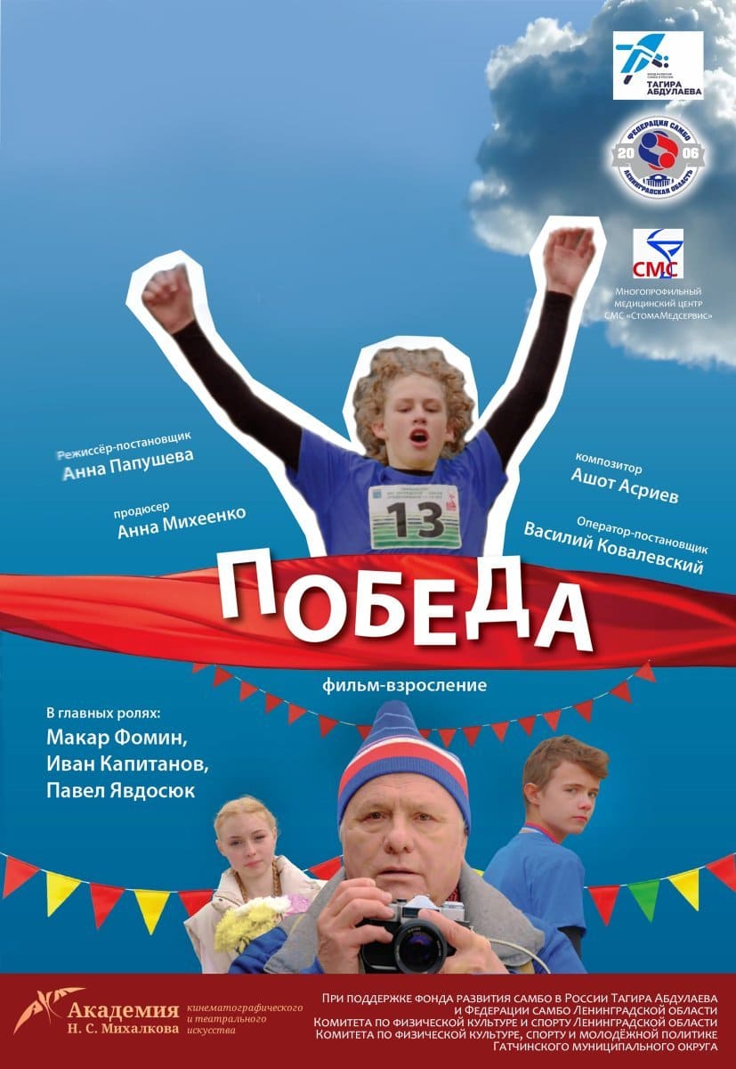 Фильм «Победа» 