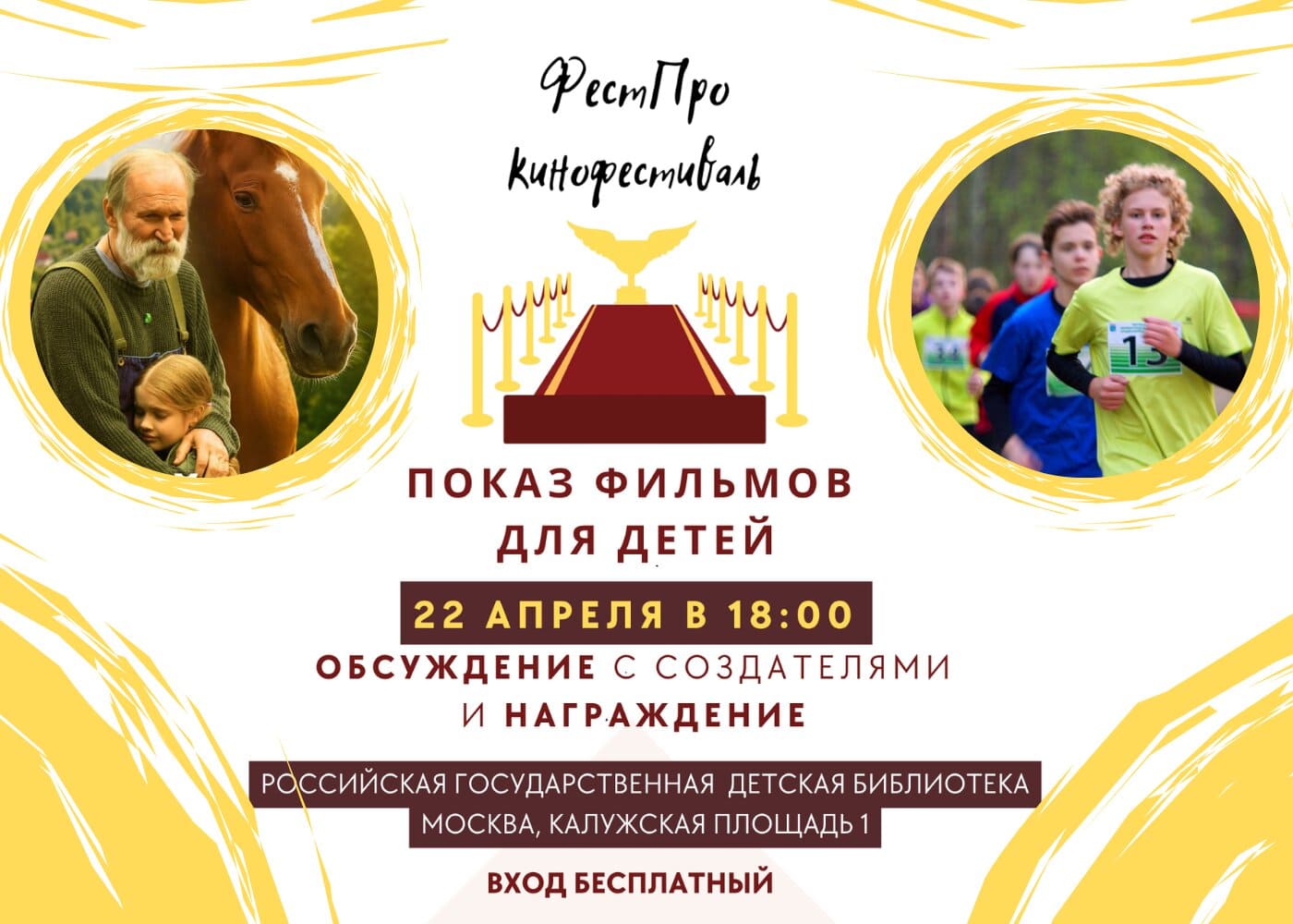 Программа кинофестиваля «ФестПро» в РГДБ