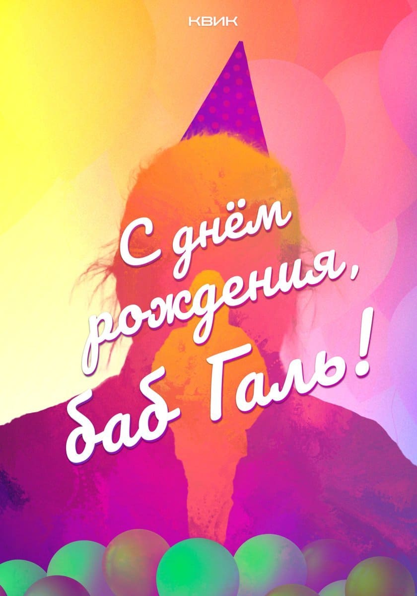 Фильм «С днём рождения, баб Галь»