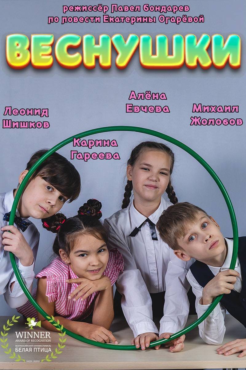 Фильм «Веснушки»