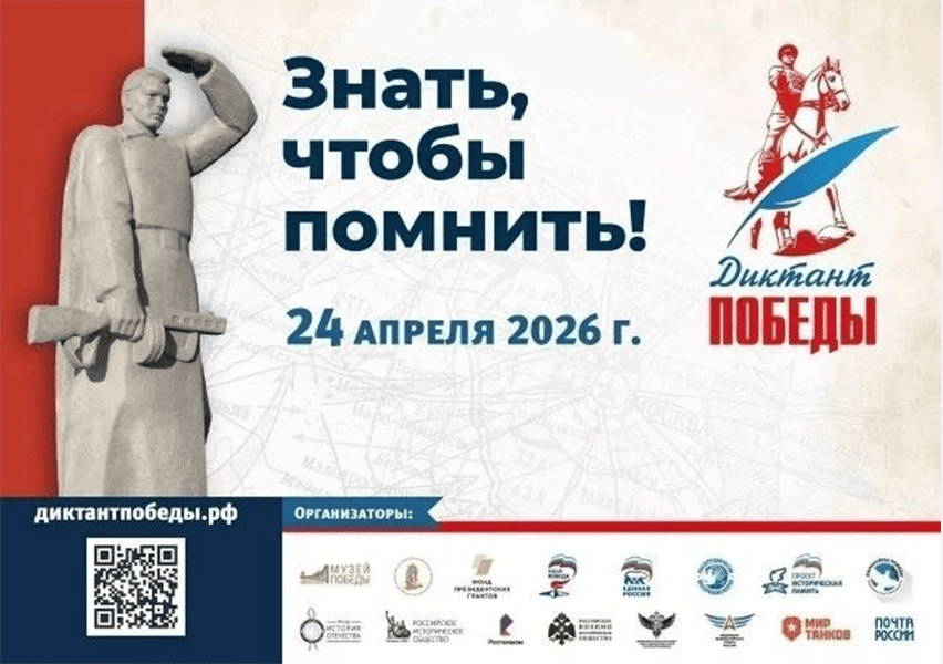 Диктант Победы
