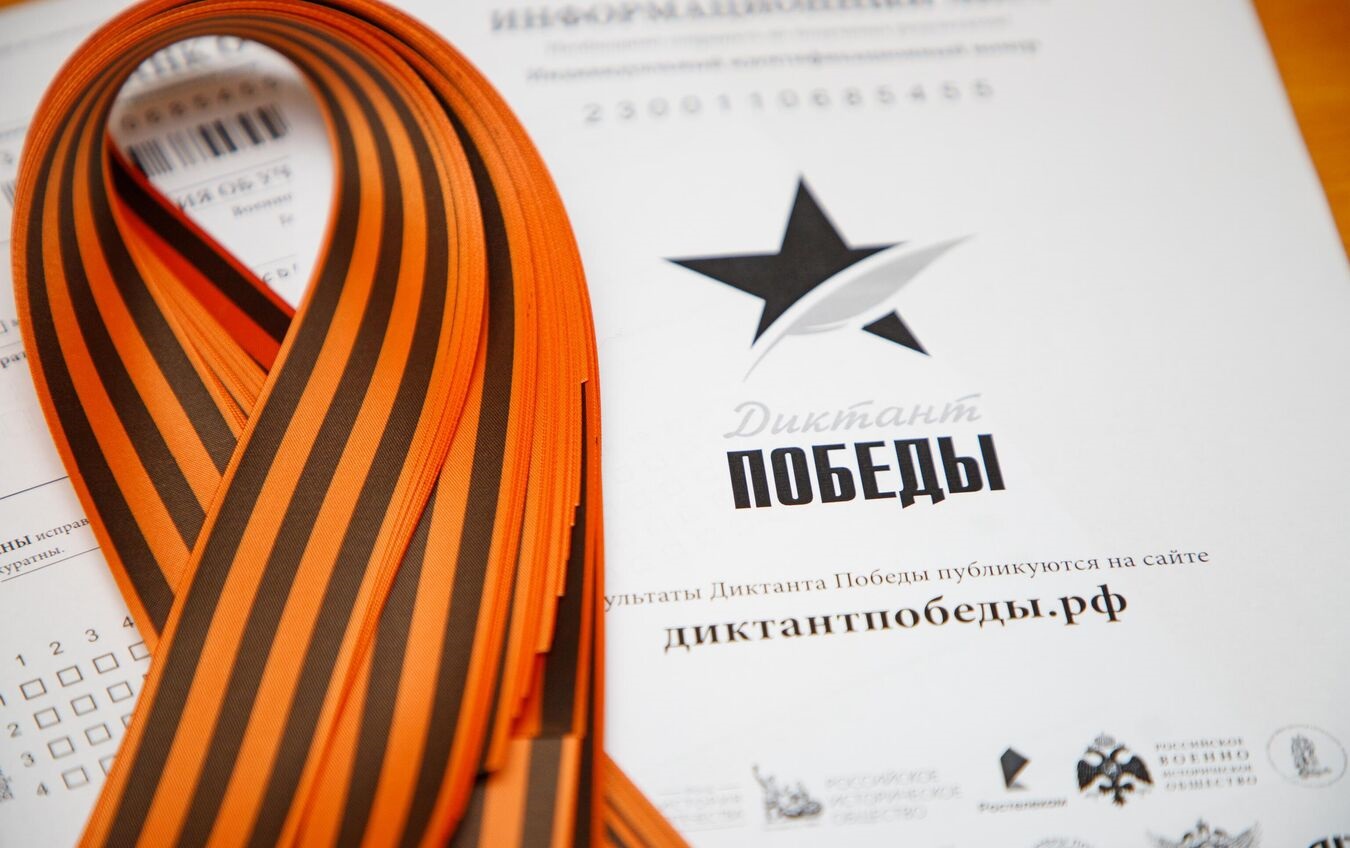 Диктант Победы