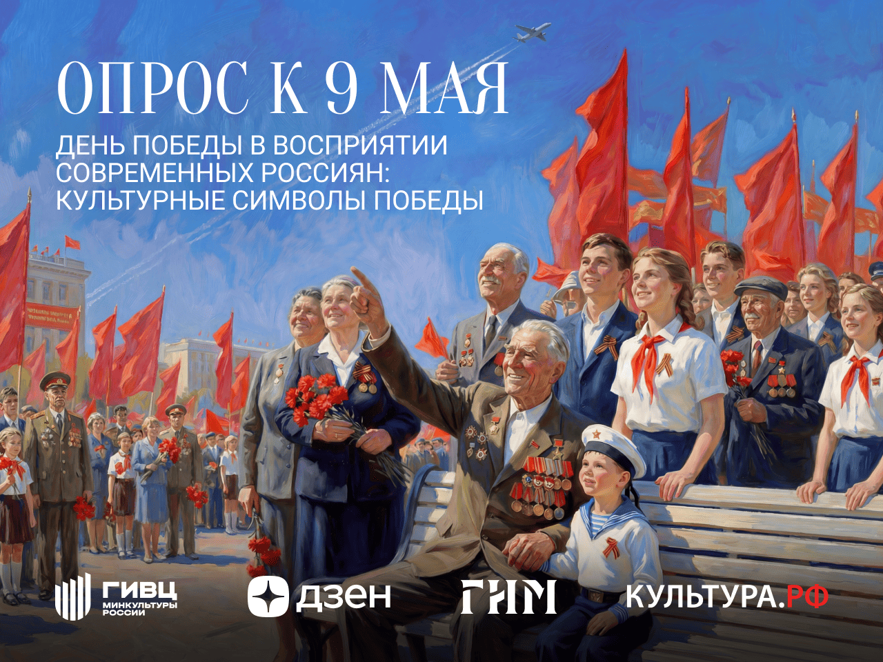 Исследование к 9 Мая: «День Победы в восприятии современных россиян: культурные символы Победы»