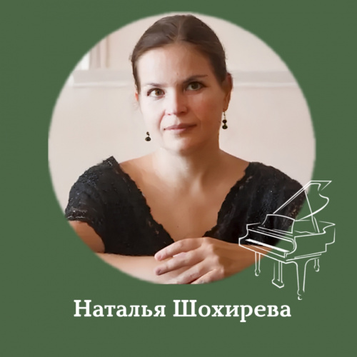 Наталья Шохирева