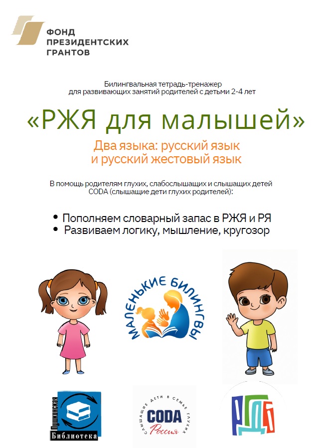 Билингвальная тетрадь-тренажер «РЖЯ для малышей»