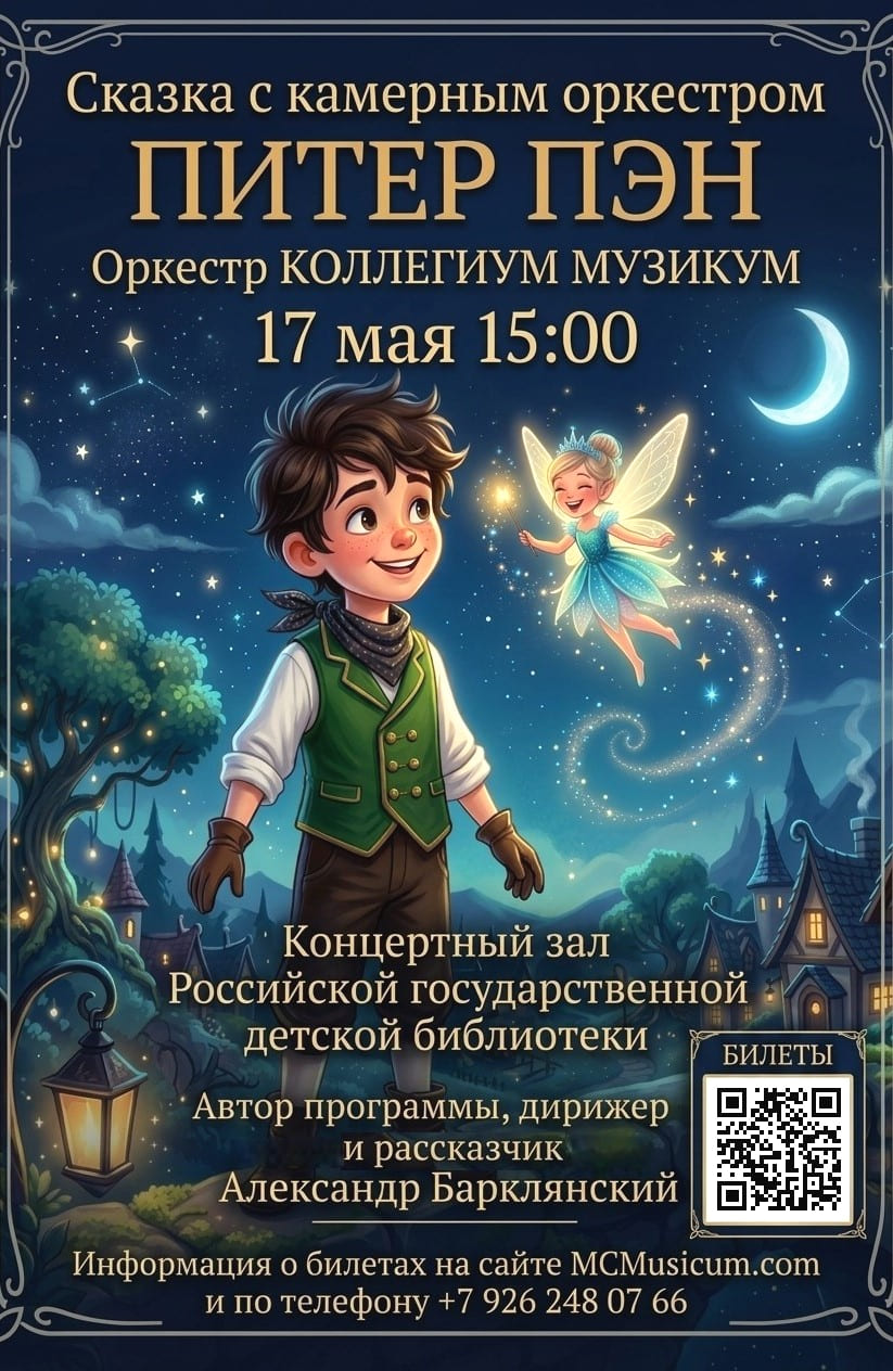 Питер Пэн: музыкальная сказка