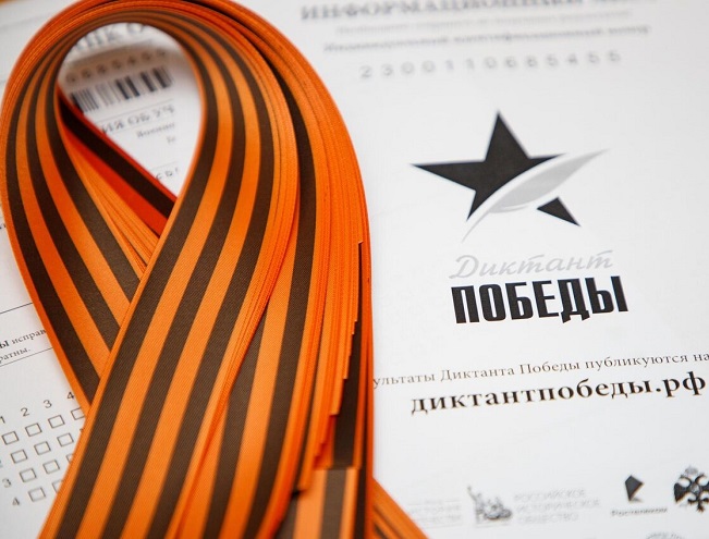 Диктант Победы