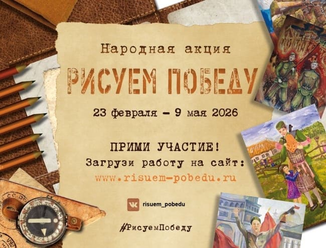 Акция «Рисуем Победу – 2026»