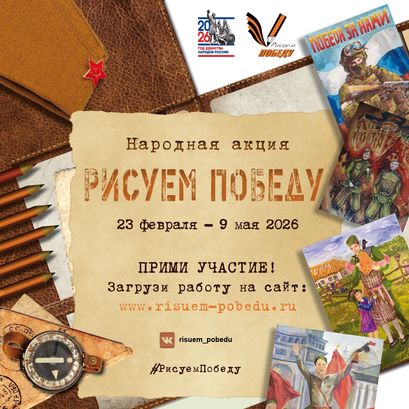 Акция «Рисуем Победу – 2026»