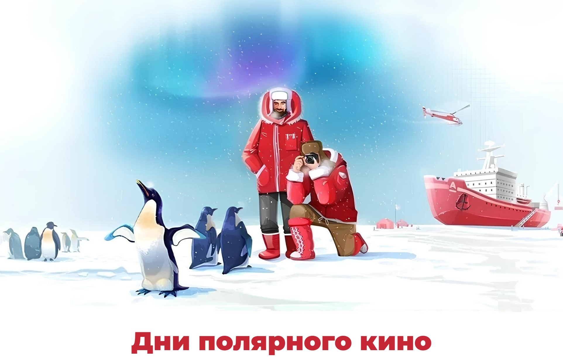 Дни полярного кино
