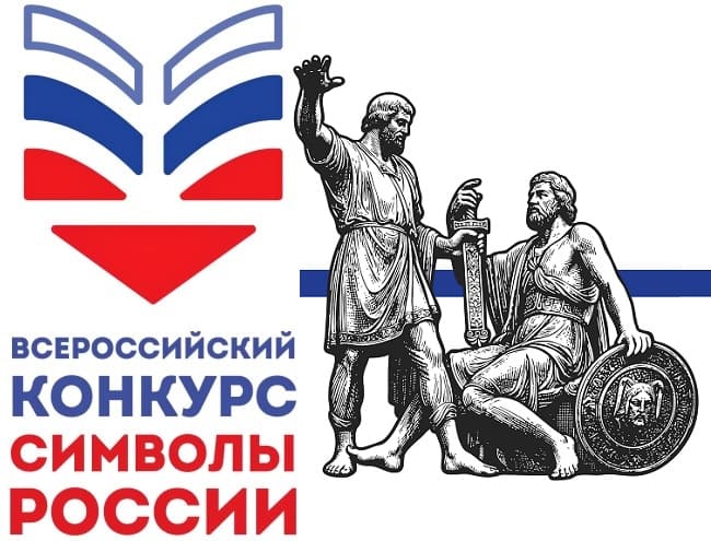 Конкурс Символы России 2026