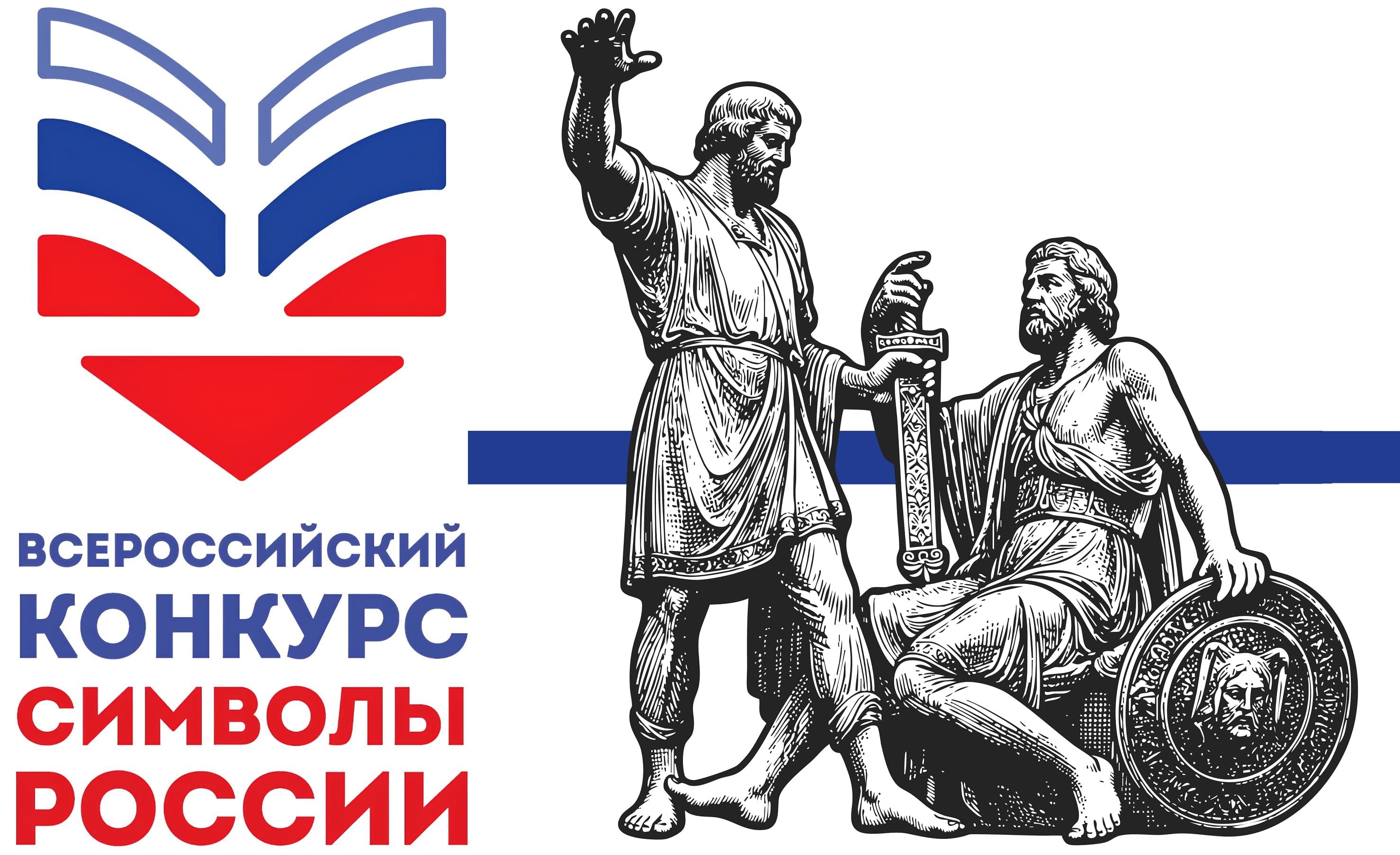 Конкурс Символы России 2026
