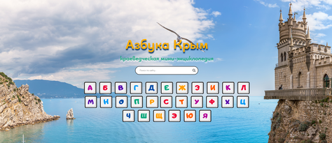 Сайт «Азбука Крым»