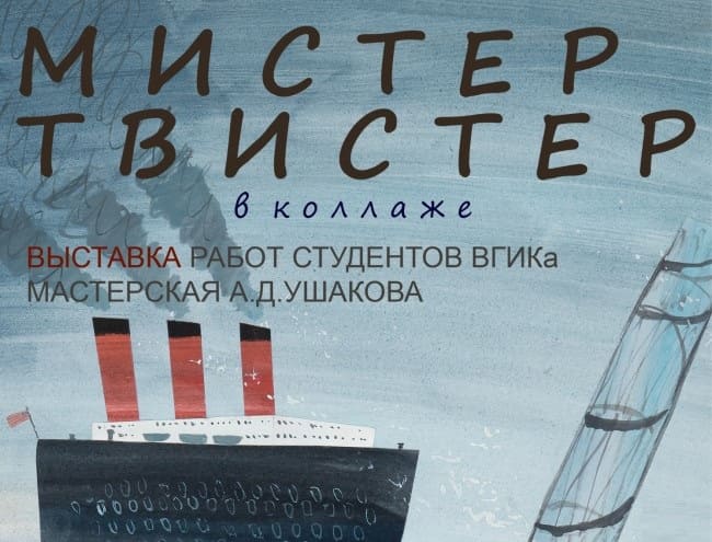 Выставка «Мистер Твистер»