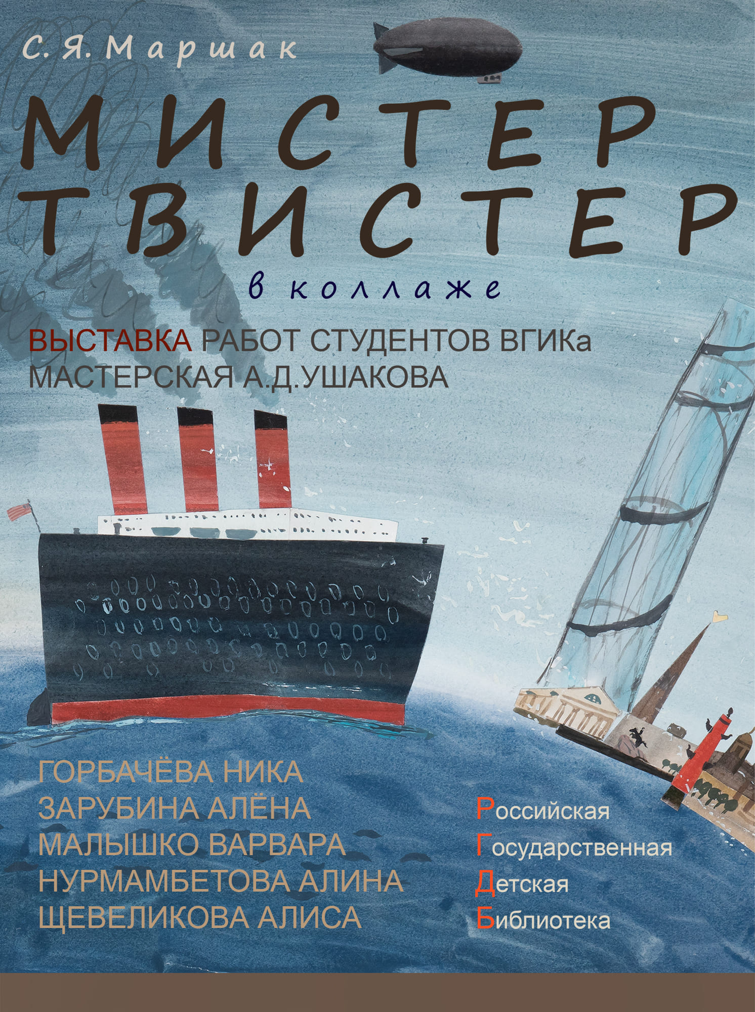 Выставка «Мистер Твистер»