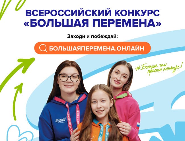 Всероссийский конкурс «Большая перемена»